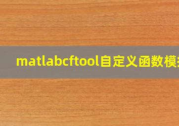 matlabcftool自定义函数模拟