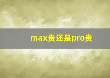 max贵还是pro贵