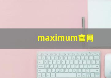 maximum官网