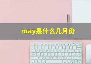 may是什么几月份