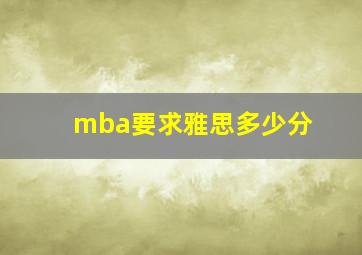 mba要求雅思多少分