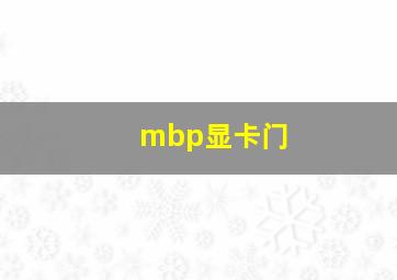 mbp显卡门