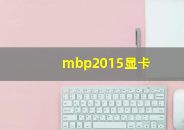 mbp2015显卡