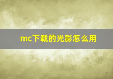 mc下载的光影怎么用