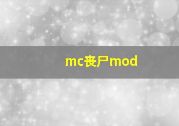 mc丧尸mod