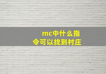 mc中什么指令可以找到村庄