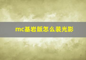 mc基岩版怎么装光影