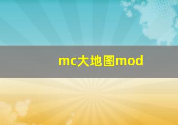 mc大地图mod