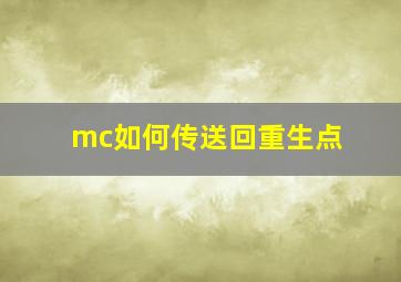 mc如何传送回重生点