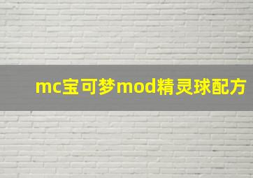 mc宝可梦mod精灵球配方