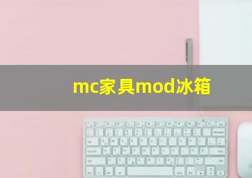 mc家具mod冰箱