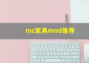 mc家具mod推荐