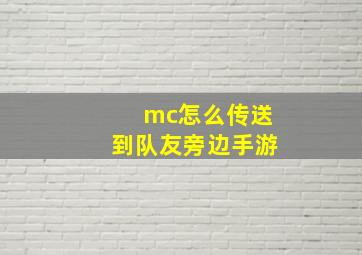 mc怎么传送到队友旁边手游