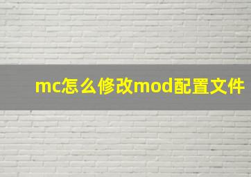 mc怎么修改mod配置文件