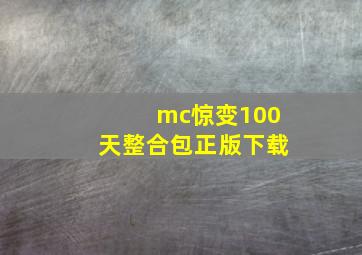 mc惊变100天整合包正版下载