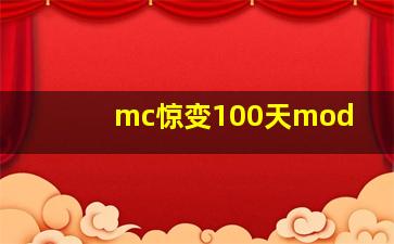 mc惊变100天mod