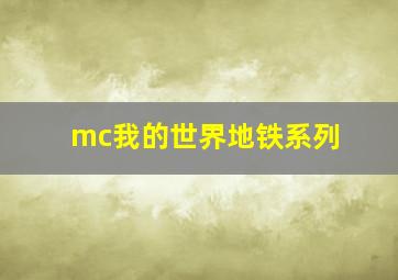 mc我的世界地铁系列