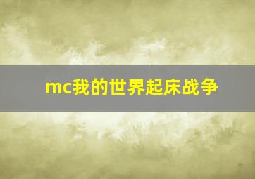 mc我的世界起床战争