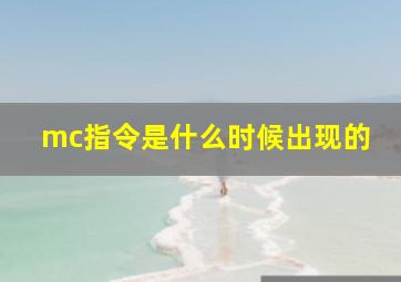 mc指令是什么时候出现的