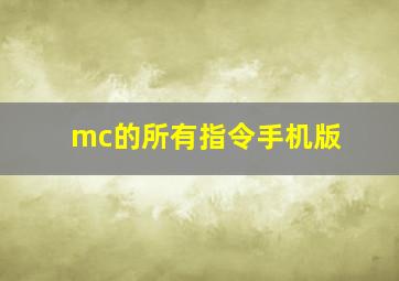 mc的所有指令手机版