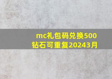 mc礼包码兑换500钻石可重复20243月