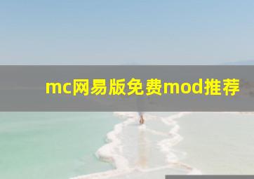 mc网易版免费mod推荐