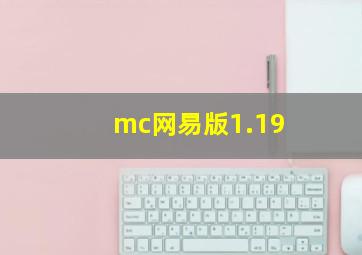 mc网易版1.19