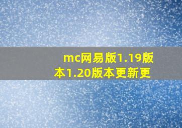 mc网易版1.19版本1.20版本更新更