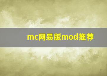 mc网易版mod推荐