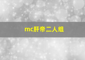 mc肝帝二人组