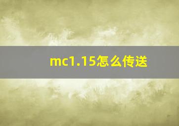 mc1.15怎么传送