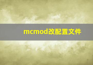 mcmod改配置文件