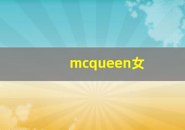 mcqueen女