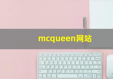 mcqueen网站