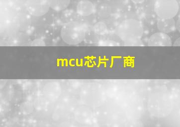 mcu芯片厂商