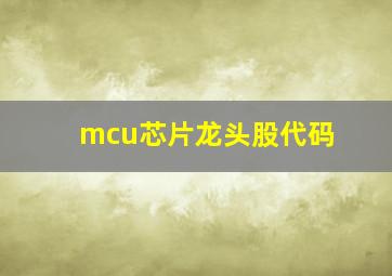 mcu芯片龙头股代码