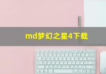 md梦幻之星4下载