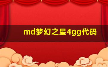 md梦幻之星4gg代码