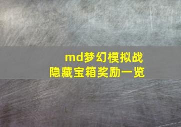 md梦幻模拟战隐藏宝箱奖励一览