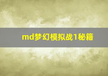 md梦幻模拟战1秘籍