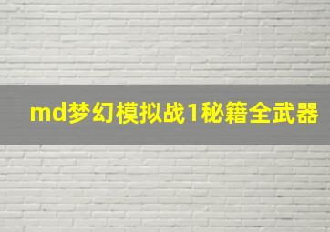 md梦幻模拟战1秘籍全武器