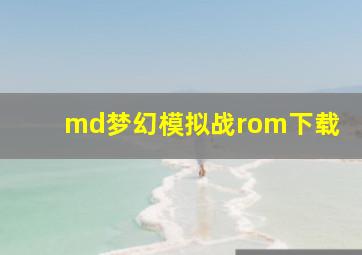 md梦幻模拟战rom下载