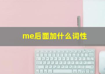 me后面加什么词性