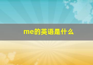 me的英语是什么