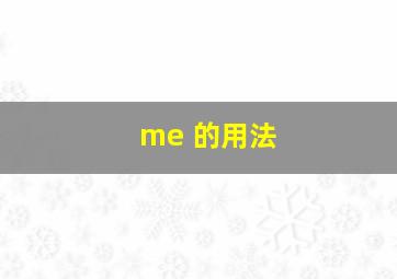 me 的用法