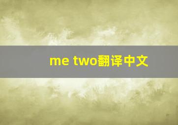 me two翻译中文