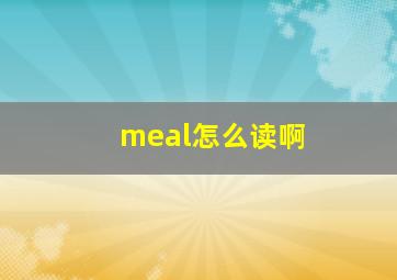 meal怎么读啊