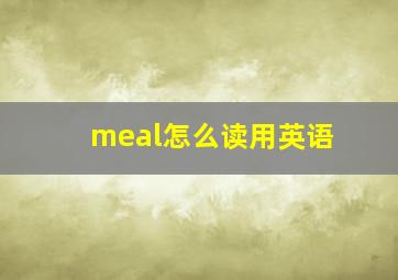 meal怎么读用英语