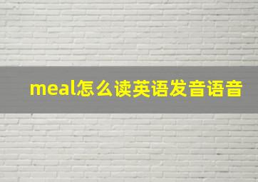 meal怎么读英语发音语音