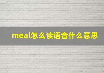 meal怎么读语音什么意思